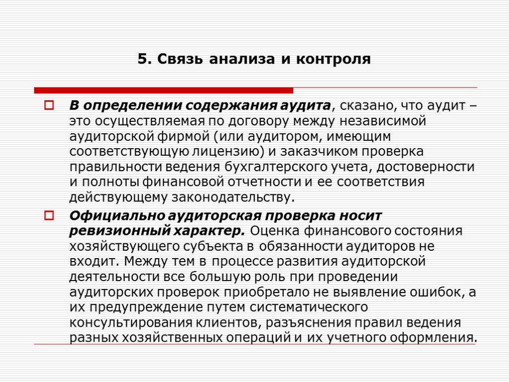 5. Связь анализа и контроля В определении содержания аудита, сказано, что аудит – это